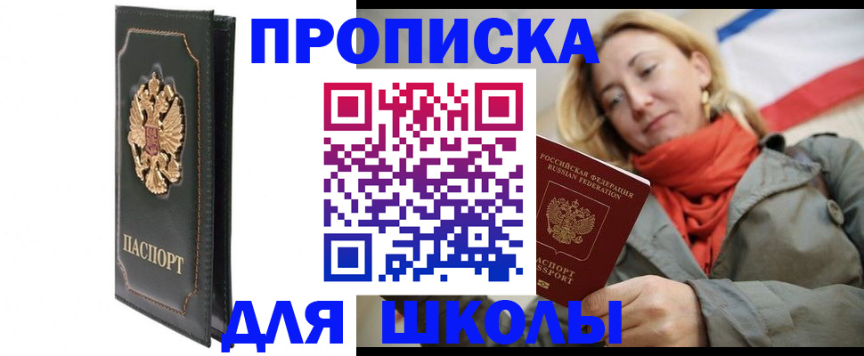 временная регистрация для школы в Ленинск-Кузнецком